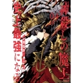 神殺しの魔王、最弱種族に転生し史上最強になる(4)
