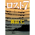 ロスト7