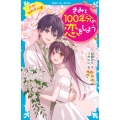きみと100年分の恋をしよう きみと100年の恋
