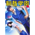 制裁学園 7