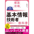 徹底攻略 基本情報技術者教科書 令和7年度