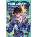 【TOジュニア文庫】水属性の魔法使い 第一部 中央諸国編4 (1-4)