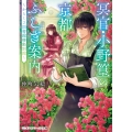 冥官・小野篁の京都ふしぎ案内 ～からくさ図書館移動別館～ (1)