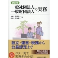 一般社団法人・一般財団法人の実務 設立・運営・税務から公益認定まで