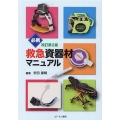 必携救急資器材マニュアル
