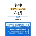 宅建プロフェッショナル六法 2023