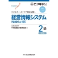経営情報システム(情報化企画)2級 ビジネス・キャリア検定試験標準テキスト