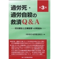 過労死・過労自殺の救済Q&A 労災認定と企業賠償への取組み