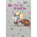 星になった子ねずみ