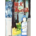 狛犬「あ」の話