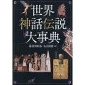 OD＞世界神話伝説大事典