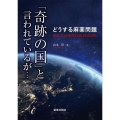 どうする麻薬問題 「奇跡の国」と言われているが・・・