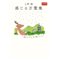 感じる万葉集 雨はシクシクと降っていた 角川選書ビギナーズ