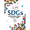 入門SDGs 持続可能な開発の到達点と2030年への課題