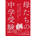 母たちの中学受験 第一志望合格は3割。納得できる結末に必要なこと