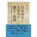 日本国号と天皇号の誕生と展開 再論『漢倭奴国王から日本国天皇へ』