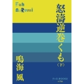 怒濤逆巻くも ((下))