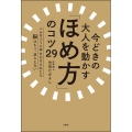 今どきの大人を動かす「ほめ方」のコツ29 こんなふうに声をかけられたら脳はもう、逆らえない