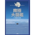 南極大図鑑