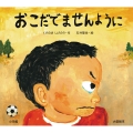 大型絵本 おこだでませんように
