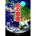 水の惑星～生命誕生のひみつ～ NHKまんが地球大紀行 1