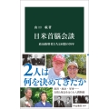 日米首脳会談 政治指導者たちと同盟の70年