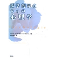 医学的視点からの心理学