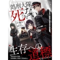 処刑大隊は死なせない ～帝国が崩壊しても俺たちは生き残りたい～ (1)