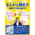 まんがでわかるまんがの描き方 まんがのネームは字コンテからつくれ 編