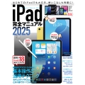 iPad完全マニュアル2025 iPadOS 18対応/全機種対応/基本操作から活用技まで詳細解説