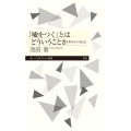 「嘘をつく」とはどういうことか 哲学から考える