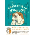 犬を飼ったら、大さわぎ!(2) トラブルメーカーのブルドッグ?