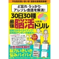 ど忘れ・うっかり・アレソレ会話を解消!30日30種最強脳活ドリル