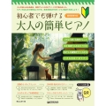 初心者でも弾ける 大人の簡単ピアノ
