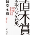 直木賞を取らなかった男