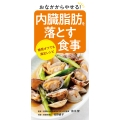 内臓脂肪を落とす食事 おなかからやせる!