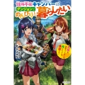 住所不定キャンパーはダンジョンでのんびりと暮らしたい ～危険な深層モンスターも俺にとっては食材です～ (1)