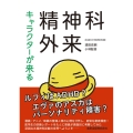 キャラクターが来る精神科外来