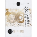 ホメオパシーと錬金術 自然が示すサインを読み解く知恵