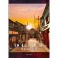 DOLL HOUSE 昭和通商店街 亥辰舎BOOK