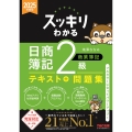 2025年度版 スッキリわかる 日商簿記2級 商業簿記
