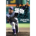 世の中への扉 きみは怪物を見たか 松井、松坂、斎藤、雄星 甲子園のヒーローたちの感動物語