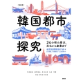 [図説]韓国都市探究 24の街の歴史、文化から産業まで
