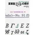 OD＞変革型ミドルの探求 戦略・革新指向の管理者行動