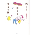近くも遠くもゆるり旅