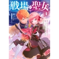 戦場の聖女 ～妹の代わりに公爵騎士に嫁ぐことになりましたが、今は幸せです～(4)