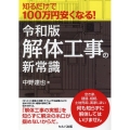知るだけで100万円安くなる! 令和版・解体工事の新常識