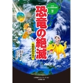 2恐竜の絶滅～気候変化のなぞ～ NHKまんが地球大紀行 2