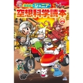 愛蔵版ジュニア空想科学読本㉕