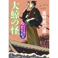 新・若さま同心 徳川竜之助【七】大鯨の怪〈新装版〉